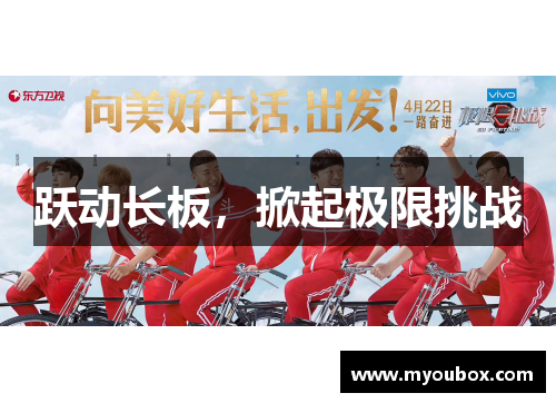 跃动长板，掀起极限挑战