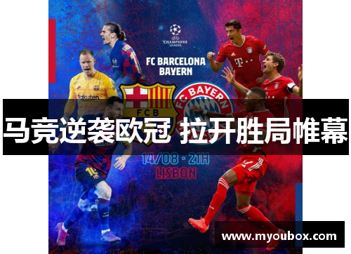 马竞逆袭欧冠 拉开胜局帷幕