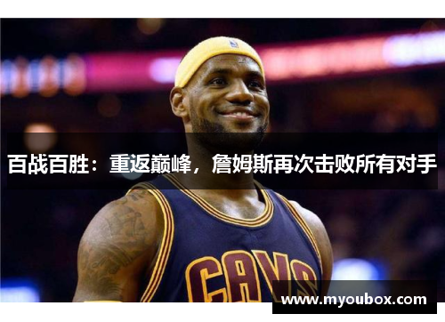 百战百胜：重返巅峰，詹姆斯再次击败所有对手