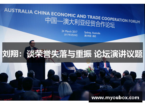 刘翔：谈荣誉失落与重振 论坛演讲议题