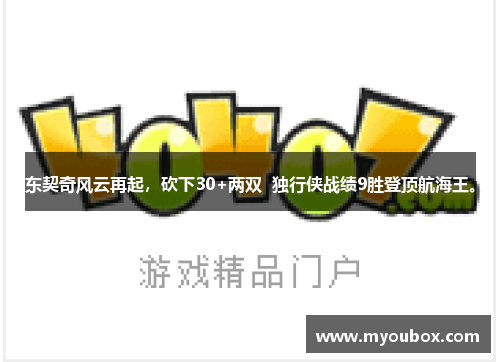 东契奇风云再起，砍下30+两双  独行侠战绩9胜登顶航海王。